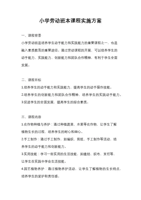 小学劳动班本课程实施方案
