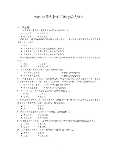 2019年德宏教师招聘考试试题七