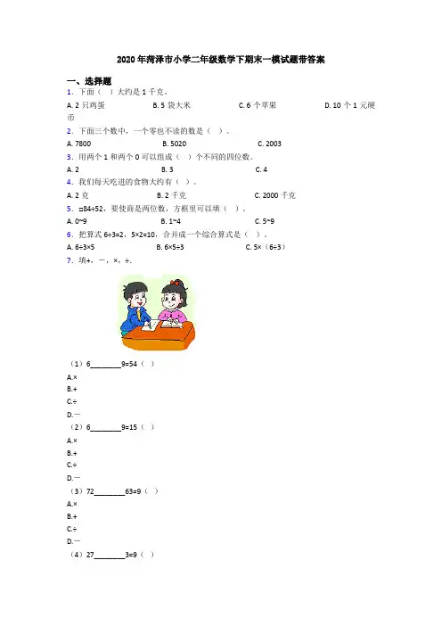 2020年菏泽市小学二年级数学下期末一模试题带答案