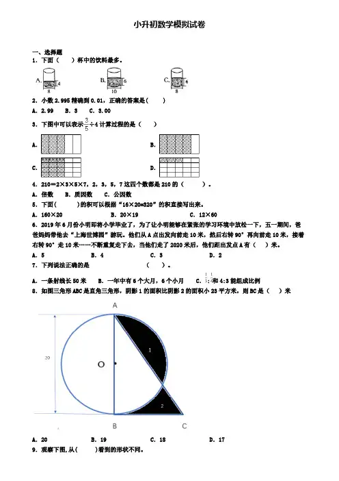 〖精选9套试卷〗柳州市2020年小升初数学三模考试卷