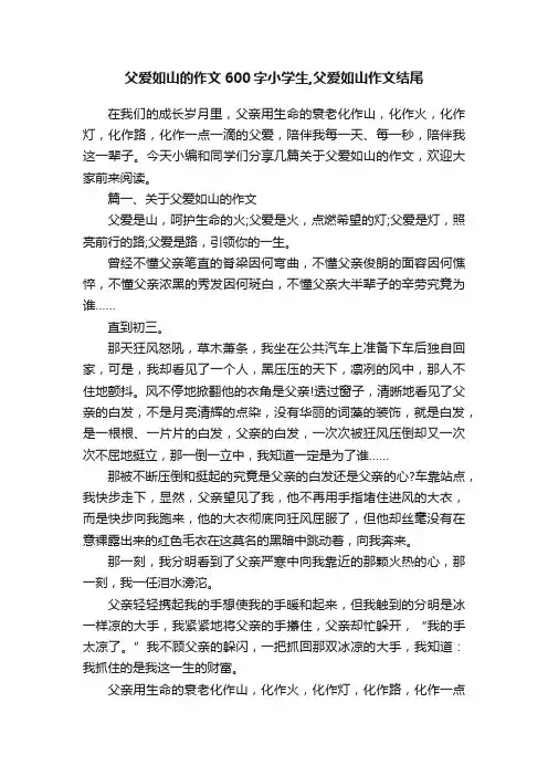 父爱如山的作文600字小学生,父爱如山作文结尾