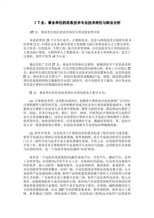 IT企、事业单位的信息技术专业技术岗位与职业分析