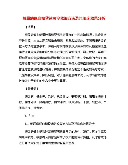 糖尿病低血糖昏迷急诊救治方法及其临床效果分析
