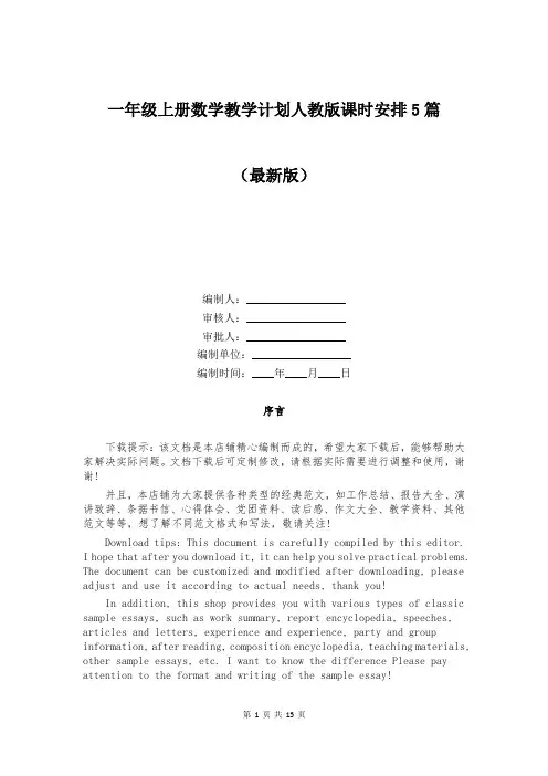 一年级上册数学教学计划人教版课时安排5篇