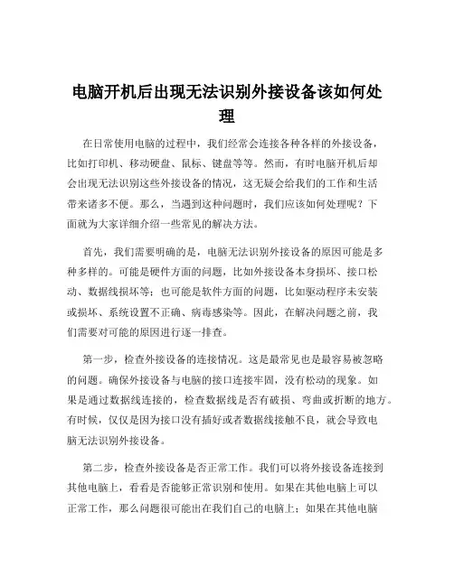 电脑开机后出现无法识别外接设备该如何处理