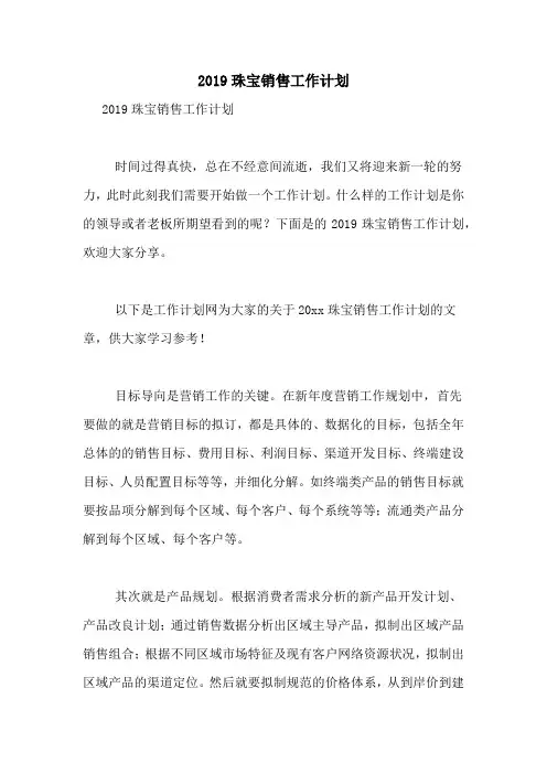 2019珠宝销售工作计划