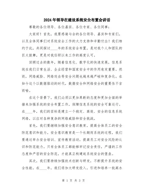2024年领导在建设系统安全布置会讲话