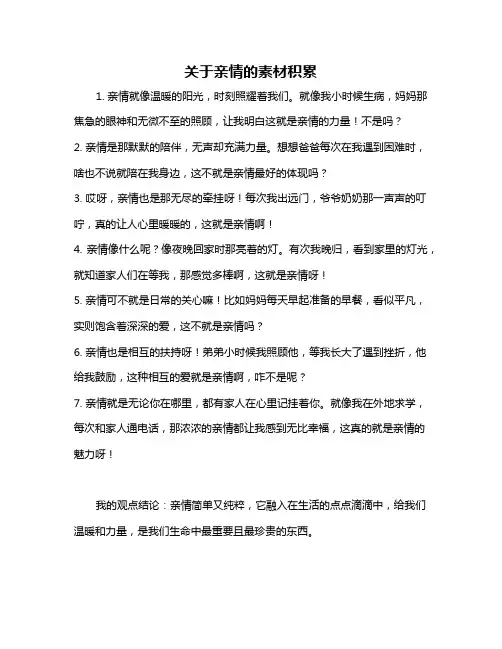 关于亲情的素材积累