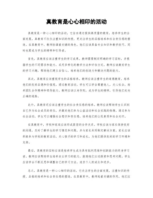 真教育是心心相印的活动