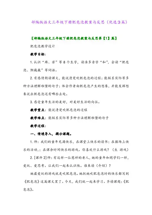 2023年部编版语文三年级下册肥皂泡教案与反思(优选3篇)