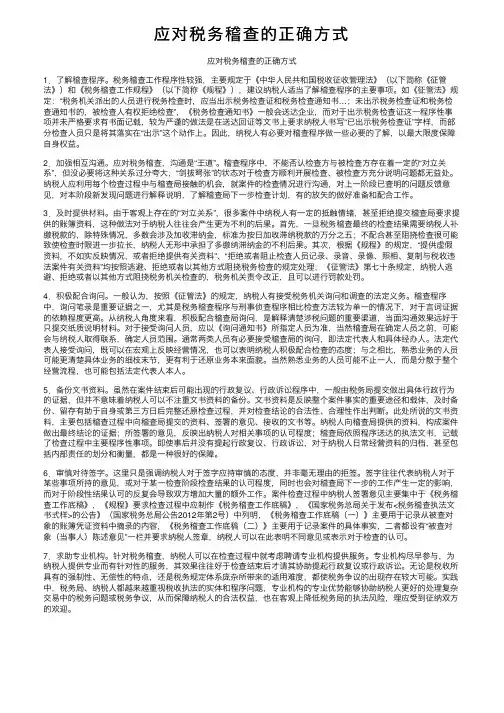 应对税务稽查的正确方式