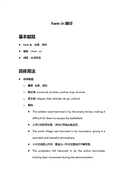 hem in翻译