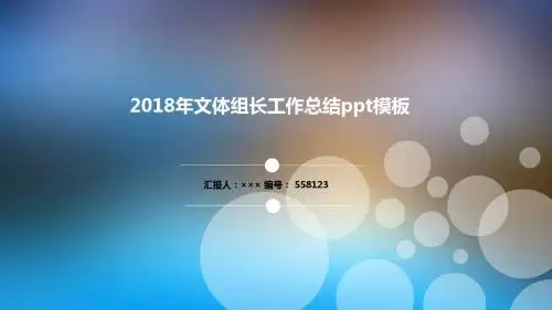 2018年文体组长工作总结ppt模板