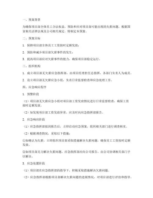 项目部无欠薪应急预案