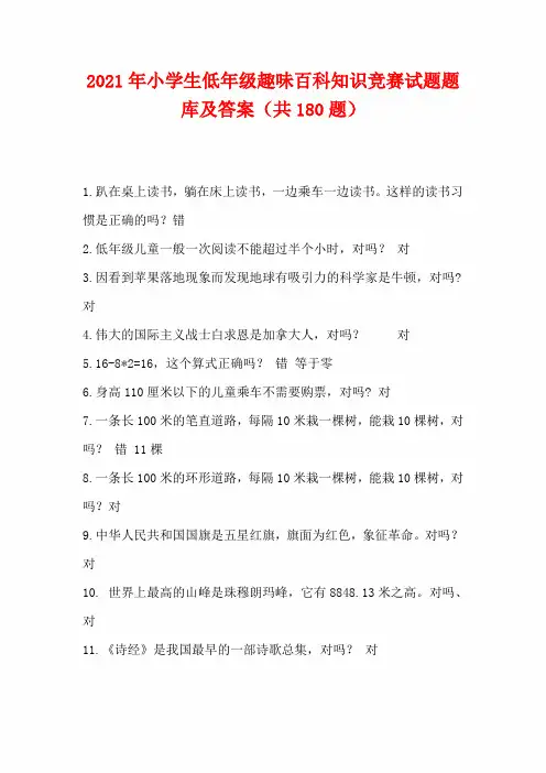 2021年小学生低年级趣味百科知识竞赛试题题库及答案(共180题) 