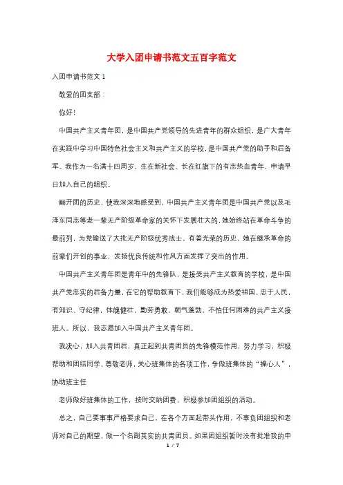 大学入团申请书范文五百字范文