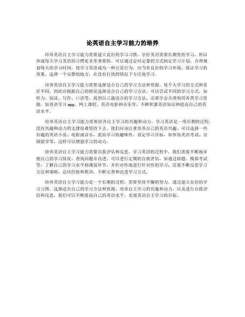 论英语自主学习能力的培养
