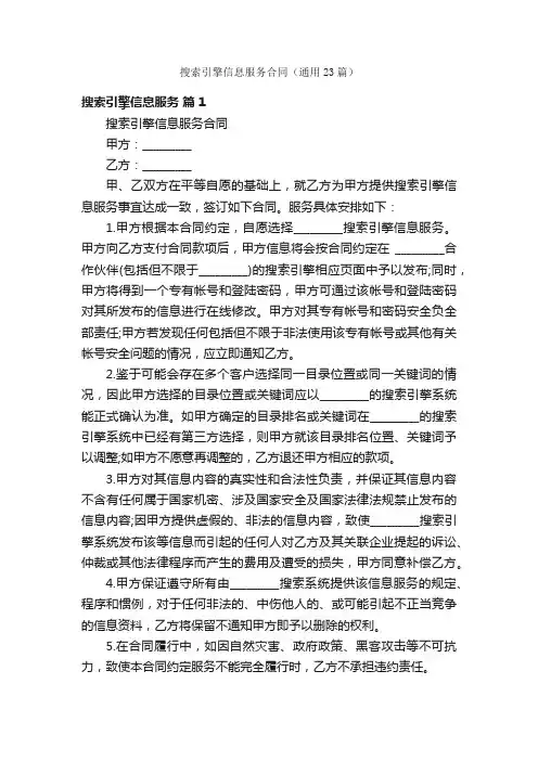 搜索引擎信息服务合同（通用23篇）