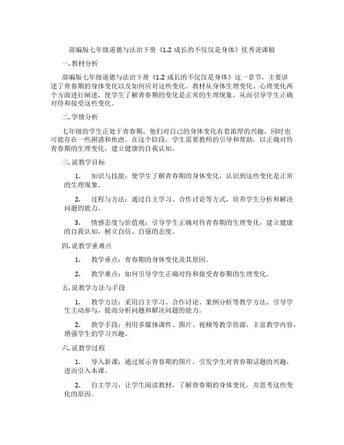 部编版七年级道德与法治下册《1.2成长的不仅仅是身体》优秀说课稿