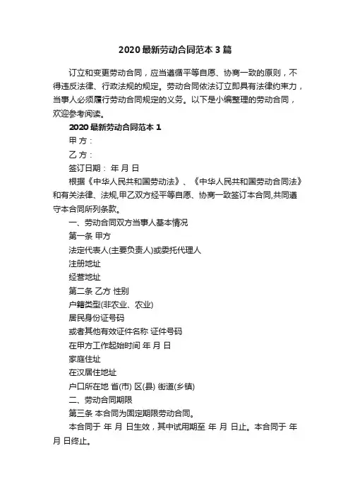 2020最新劳动合同范本3篇