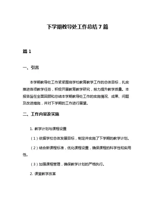 下学期教导处工作总结7篇