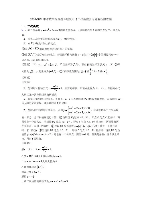 2020-2021中考数学综合题专题复习【二次函数】专题解析附答案