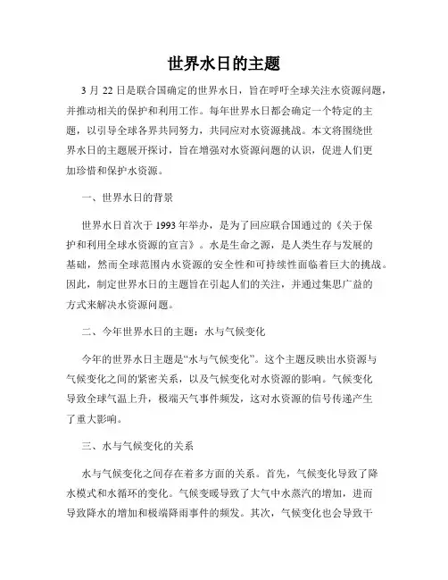 世界水日的主题
