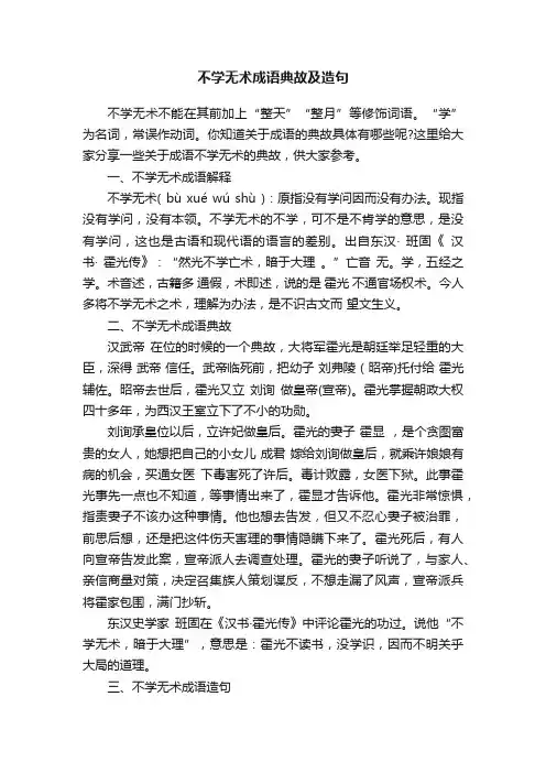 不学无术成语典故及造句