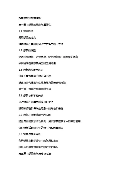 想象的教学教案模板
