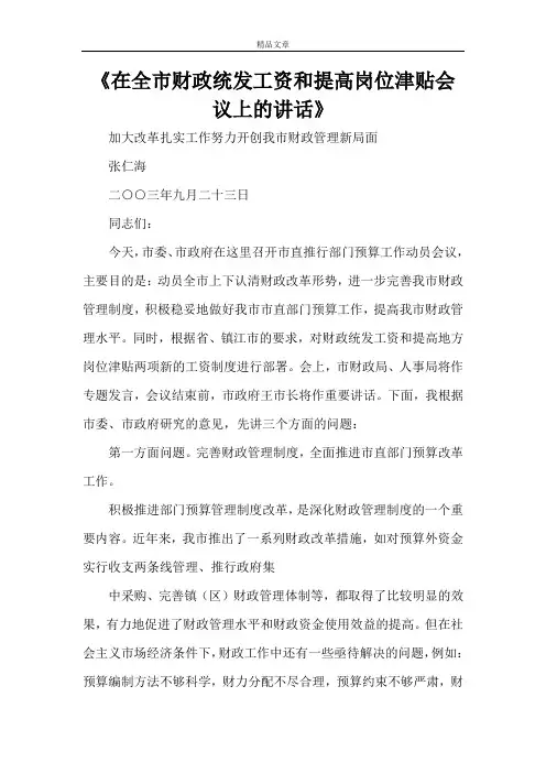 《在全市财政统发工资和提高岗位津贴会议上的讲话》