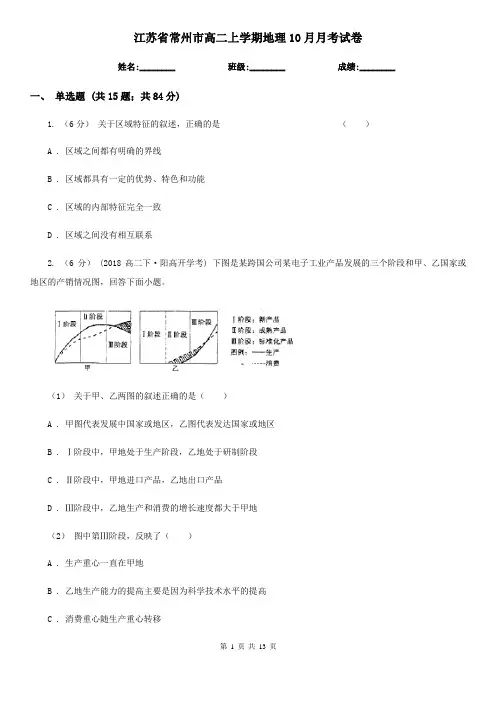 江苏省常州市高二上学期地理10月月考试卷