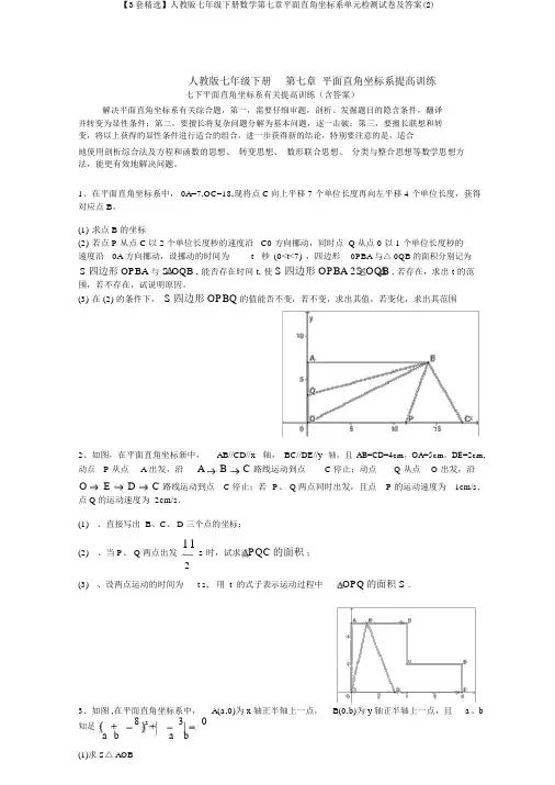 【3套精选】人教版七年级下册数学第七章平面直角坐标系单元检测试卷及答案(2)