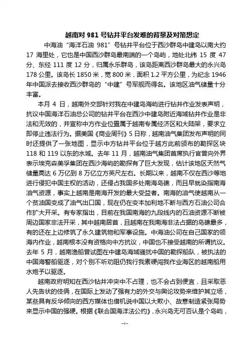 越南对981钻井平台发难的背景及对策想定