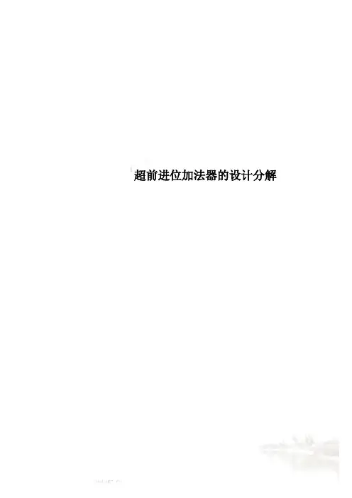 超前进位加法器的设计分解