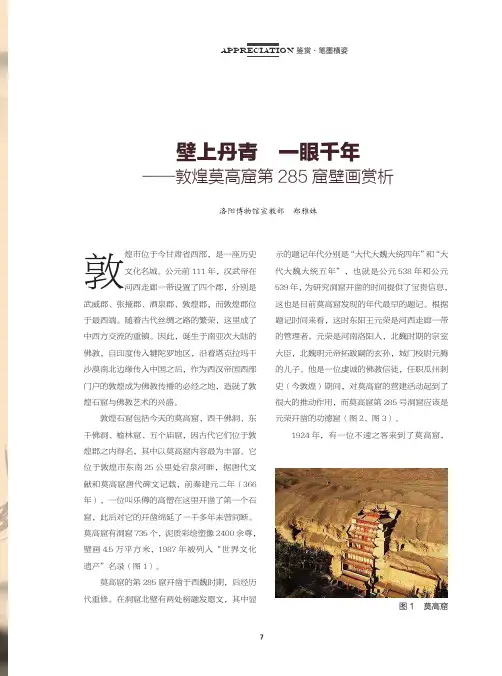 壁上丹青 一眼千年--敦煌莫高窟第285窟壁画赏析