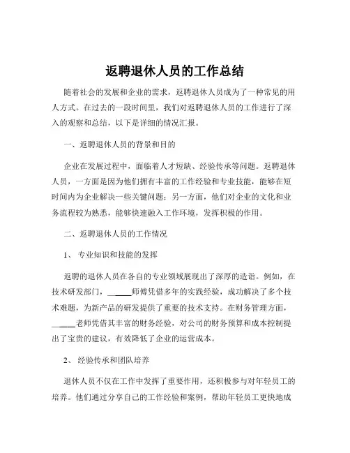 返聘退休人员的工作总结