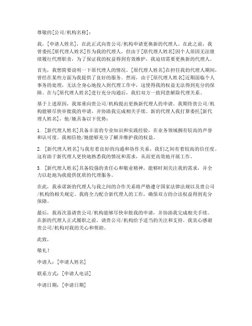 更换新代理人申请书模板