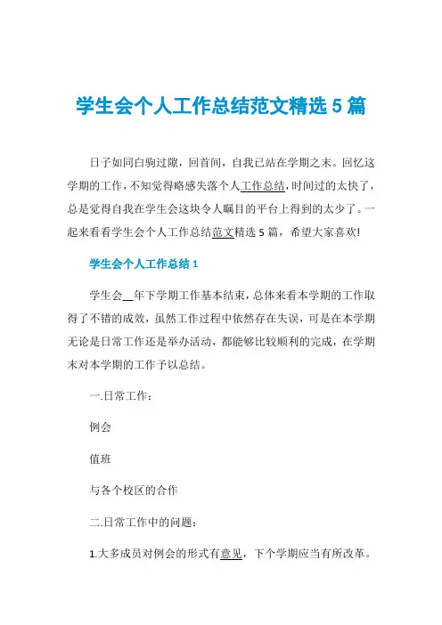 学生会个人工作总结范文精选5篇