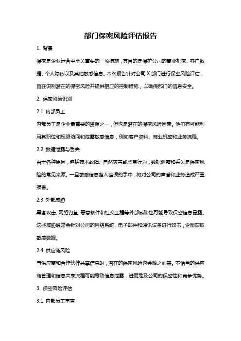 部门保密风险评估报告