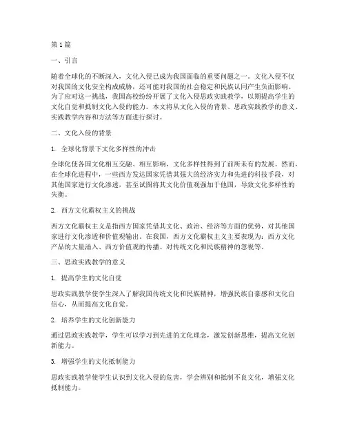 文化入侵思政实践教学(3篇)