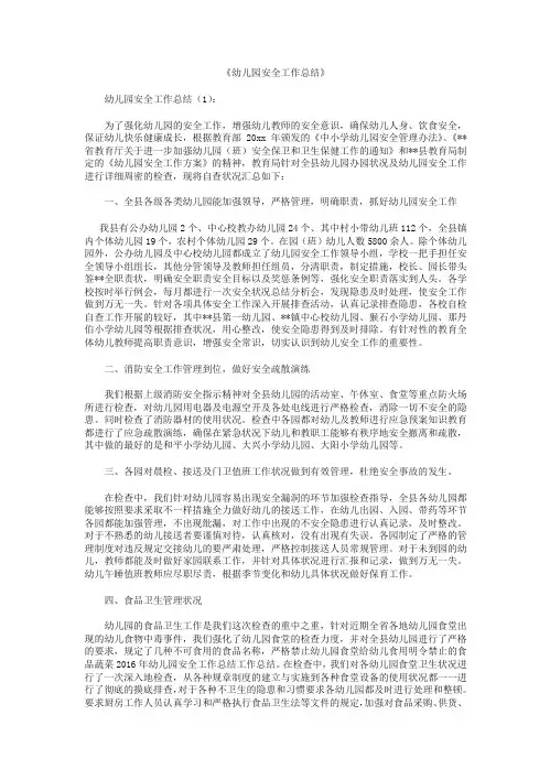 幼儿园安全工作总结10篇