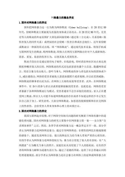 网络暴力的概念界定