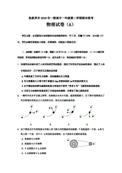 湖南省张家界市20172018学年高一下学期期末考试物理试题A卷及Word版含答案