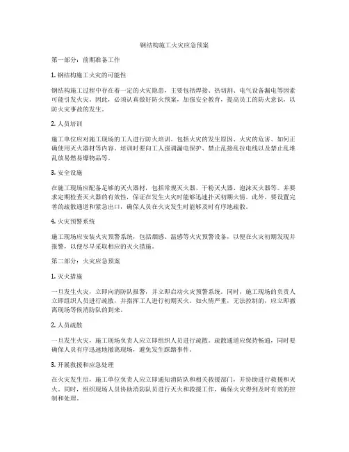 钢结构施工火灾应急预案