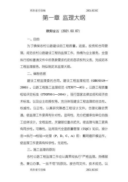 农村公路工程监理规划之欧阳索引创编