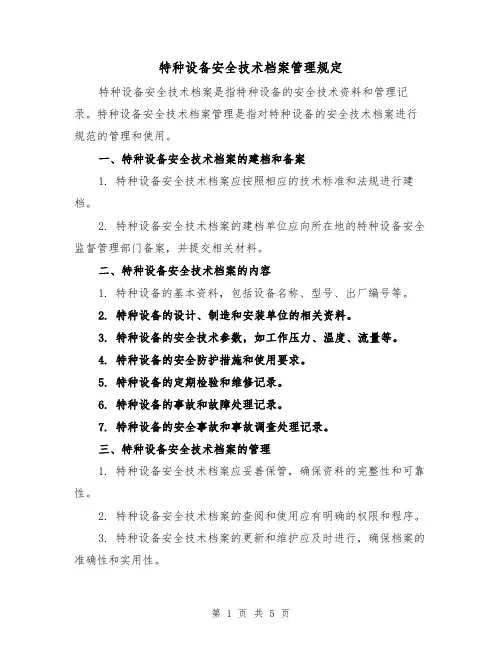 特种设备安全技术档案管理规定（4篇）