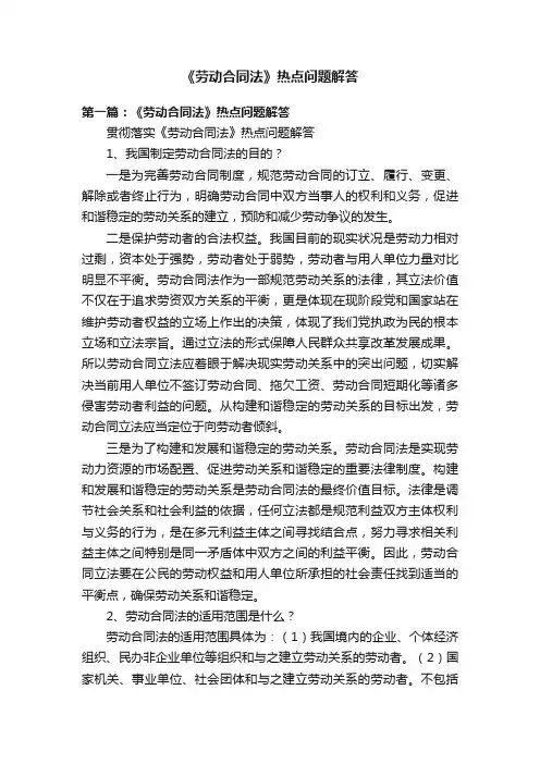 《劳动合同法》热点问题解答