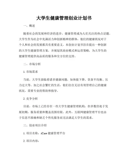 大学生健康管理创业计划书