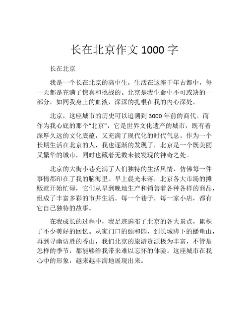 长在北京作文1000字