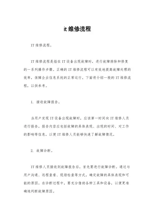 it维修流程